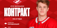 Двусторонний контракт с Егором Варюшкиным, на два года - ХК Спартак Москва