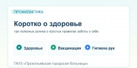 Коротко о здоровье: три полезных ролика о профилактике - Городская больница