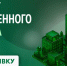 Ярославская область внедряет Стандарт общественного капитала бизнеса - Министерство экономического развития