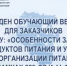 Проведен обучающий вебинар для заказчиков на тему: «особенности закупок продуктов питания и услуг по организации питания в рамках 223‑ФЗ и 44‑ФЗ» - Комитет по конкурентной политике