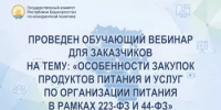 Проведен обучающий вебинар для заказчиков на тему: «особенности закупок продуктов питания и услуг по организации питания в рамках 223‑ФЗ и 44‑ФЗ» - Комитет по конкурентной политике