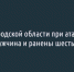 В Белгородской области при атаке дрона погиб мужчина и ранены шесть человек - Fonar.Tv