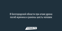 В Белгородской области при атаке дрона погиб мужчина и ранены шесть человек - Fonar.Tv
