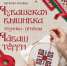 В Чувашии переиздали книгу-альбом Евгении Жачевой «Чувашская вышивка. Техника. Приёмы» - Знамя Труда