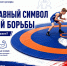 Ковёр как главный символ спортивной борьбы - СШОР Труд