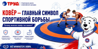 Ковёр как главный символ спортивной борьбы - СШОР Труд