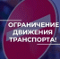 Ограничение движения транспорта во Владимире в связи с перекрытием проезда по улице Усти-на-Лабе - ГТРК Владимир