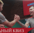 Командный квиз в Баковке - ФК Локомотив