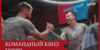 Командный квиз в Баковке - ФК Локомотив