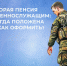В каких случаях Соцфонд России по ЛНР назначает вторую пенсию военнослужащим - Город Первомайск