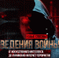 Новые способы ведения войны - Наше Слово