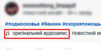 Пометка об источнике аудио красноречиво намекает на страну - MosRegToday.Ru