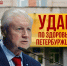 Удар по здоровью петербуржцев - Справедливая Россия