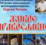 «Живое православие» фотографа Титова представят в сызранской галерее - КТВ-ЛУЧ