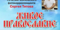 «Живое православие» фотографа Титова представят в сызранской галерее - КТВ-ЛУЧ
