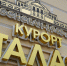 Здоровье на Колыме: кому положены льготные путевки в санатории - Kolyma.Ru