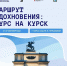 В Курской области начинается конкурсный отбор на молодёжный фестиваль «Культура Вдохновения: Курс на Курск» - Городские Известия