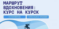 В Курской области начинается конкурсный отбор на молодёжный фестиваль «Культура Вдохновения: Курс на Курск» - Городские Известия