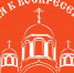 XIII православная выставка-ярмарка «От покаяния к воскресению России» - Сыктывкарская и Воркутинская епархия