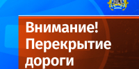 Внимание! Ограничение движения в центре города в субботу - Администрация г. Петропавловск-Камчатский