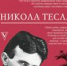 Никола Тесла в литературе и искусстве: учёный, ставший героем мифа - Городская библиотека
