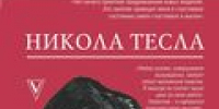 Никола Тесла в литературе и искусстве: учёный, ставший героем мифа - Городская библиотека