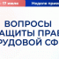 Неделя приемов граждан по вопросам защиты прав в трудовой сфере - Городская Дума