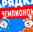 Камчатцев приглашают на «Зарядку с чемпионом!» - ИА Кам 24