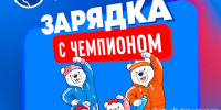 Камчатцев приглашают на «Зарядку с чемпионом!» - ИА Кам 24