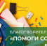 Стартовала ежегодная краевая благотворительная акция «Помоги собраться в школу» - Управление образования