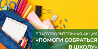 Стартовала ежегодная краевая благотворительная акция «Помоги собраться в школу» - Управление образования