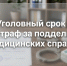 Установлена ответственность за подделку медицинских справок об отсутствии опасных болезней. - Город Мирный