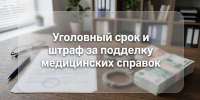 Установлена ответственность за подделку медицинских справок об отсутствии опасных болезней. - Город Мирный