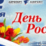 Поздравляем с Днем России!  - Аэропорт Южно-Сахалинск
