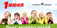С Днем защиты детей!  - Аэропорт Южно-Сахалинск