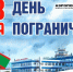 С Днем пограничника!  - Аэропорт Южно-Сахалинск