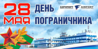 С Днем пограничника!  - Аэропорт Южно-Сахалинск