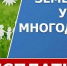 Одиннадцать многодетных  семей  Тайшетского округа получили  земельные участки - Тайшетский район