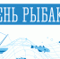 С Днём рыбака! - Дума городского округа