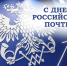 День российской почты - Дума городского округа