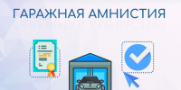 Госдума поддержала продление «гаражной амнистии» до сентября 2031 года - Минимущества Республики Крым