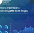 Итоги первого полугодия 2026 Департамента цифрового развития Чукотского автономного округа - Департамент цифрового развития