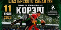 Турнир по поясной борьбе «Корэш» «Батыр Кузбасса 2026» - Министерство физкультуры и спорта