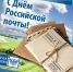 ВАША РАБОТА — НАША СВЯЗЬ С МИРОМ: С ДНЁМ РОССИЙСКОЙ ПОЧТЫ! - Федерация профсоюзов Амурской области