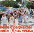В Артёме с размахом отметили День семьи, любви и верности. - Администрация Артёмовского городского округа
