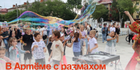 В Артёме с размахом отметили День семьи, любви и верности. - Администрация Артёмовского городского округа
