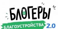 Продолжается прием заявок на участие во II Всероссийском конкурсе медиаконтента по благоустройству городов и поселений «Блогеры благоустройства 2.0»  - Газета На земле косихинской