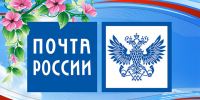 Уважаемые работники и ветераны почтовой связи Абанского муниципального округа! Искренне поздравляем вас с профессиональным праздником – Днём российской почты! - Абанский район
