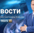 Выпуск новостей «Область 45» с Михаилом Белокрыловым от 9 июля - Область 45