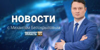 Выпуск новостей «Область 45» с Михаилом Белокрыловым от 9 июля - Область 45